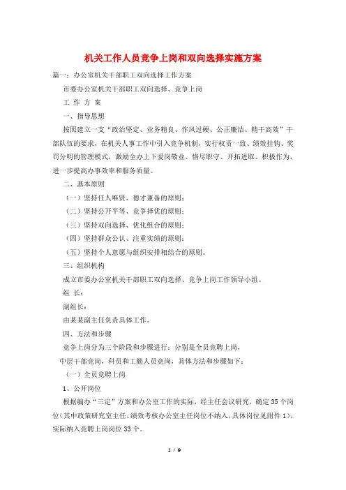 机关工作人员竞争上岗和双向选择实施方案