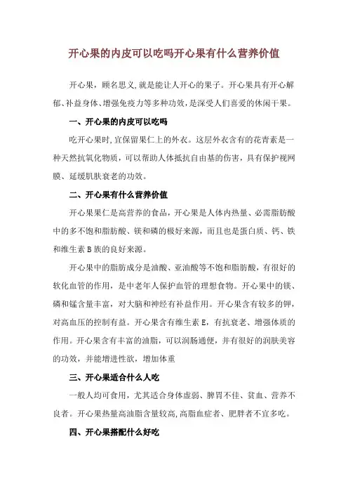 开心果的内皮可以吃吗 开心果有什么营养价值