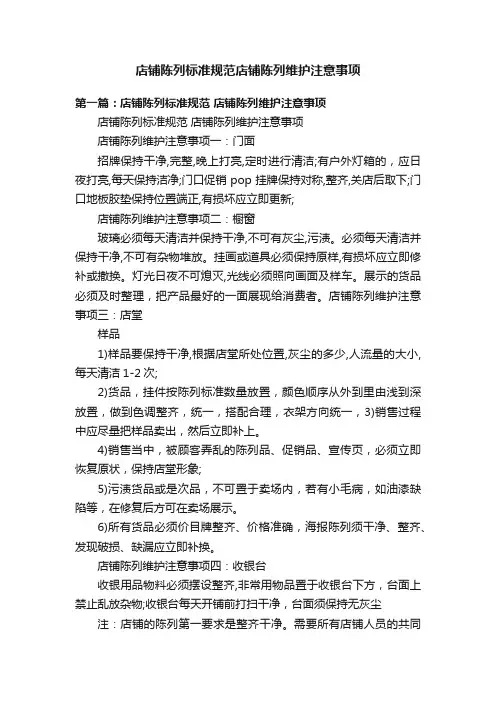 店铺陈列标准规范店铺陈列维护注意事项