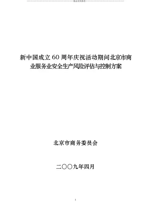 商业服务业安全生产风险评估与控制方案
