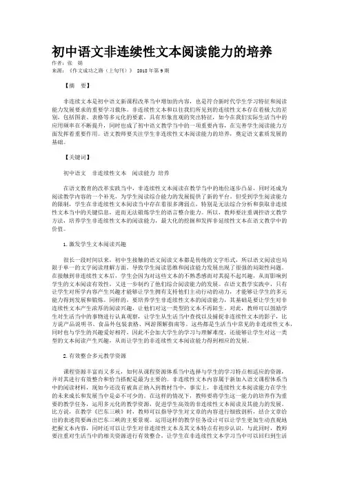 初中语文非连续性文本阅读能力的培养