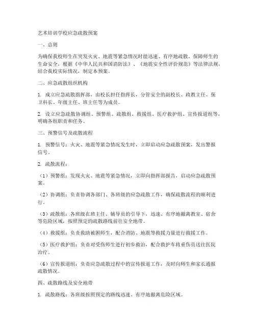 艺术培训学校应急疏散预案