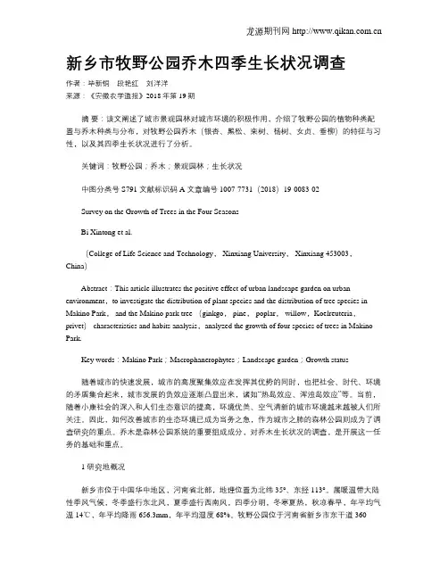 新乡市牧野公园乔木四季生长状况调查