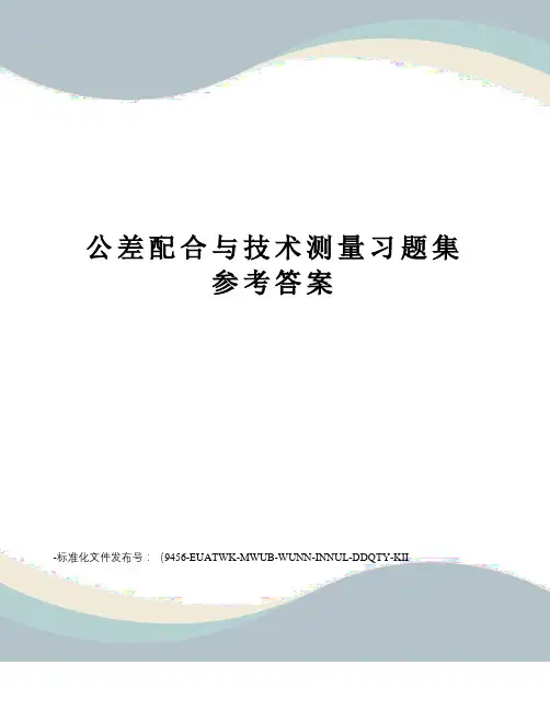 公差配合与技术测量习题集参考答案