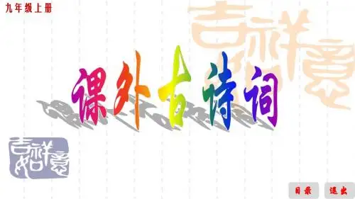 九上课外古诗词