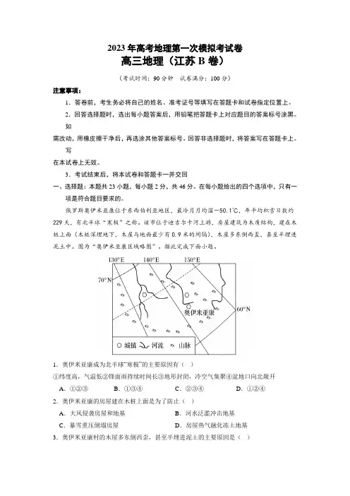 2023年高考地理第一次模拟考试卷-(江苏B卷)(考试版)A4