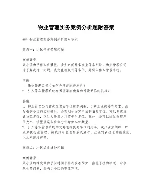 物业管理实务案例分析题附答案