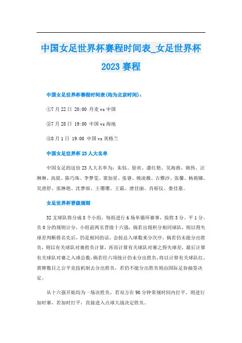 中国女足世界杯赛程时间表_女足世界杯2023赛程