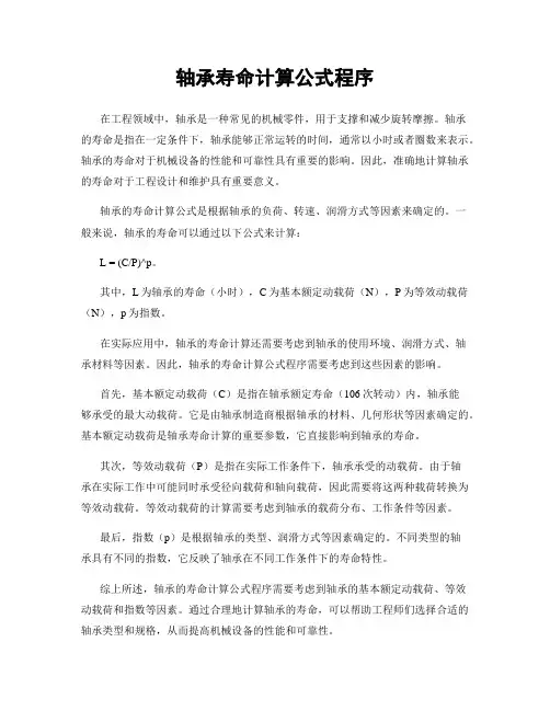 轴承寿命计算公式程序