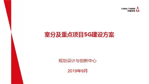 5G室分及重点项目建设方案