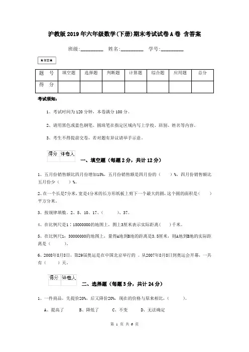 沪教版2019年六年级数学(下册)期末考试试卷A卷 含答案