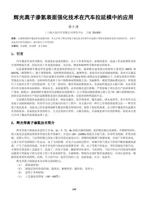 辉光离子渗氮表面强化技术在汽车拉延模中的应用