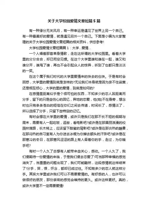 关于大学校园爱情文章短篇5篇