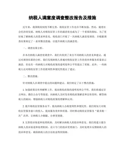 纳税人满意度调查整改报告及措施