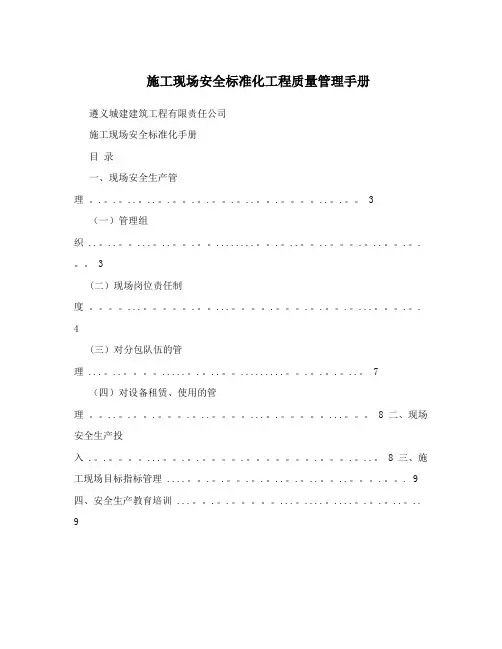 施工现场安全标准化工程质量管理手册
