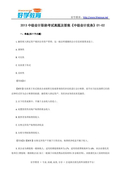 2013中级会计职称考试真题及答案《中级会计实务》01-02