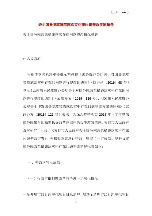 关于国务院政策措施落实存在问题整改情况报告