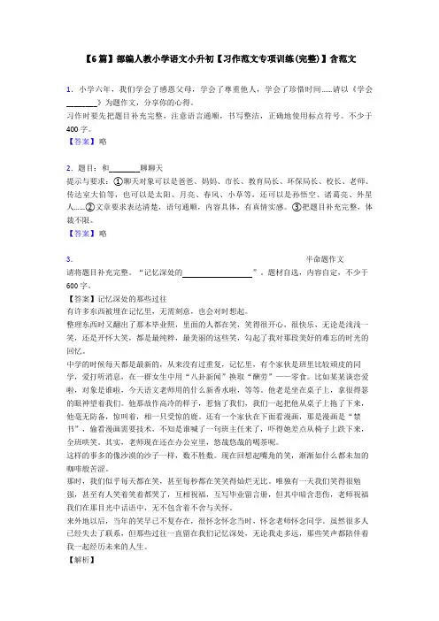 【6篇】部编人教小学语文小升初【习作范文专项训练(完整)】含范文
