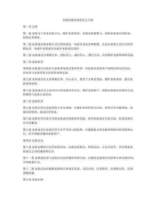家族的规章制度怎么写的
