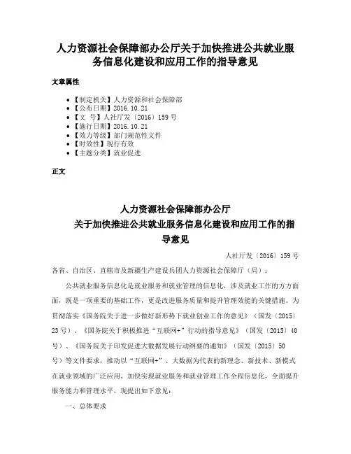 人力资源社会保障部办公厅关于加快推进公共就业服务信息化建设和应用工作的指导意见