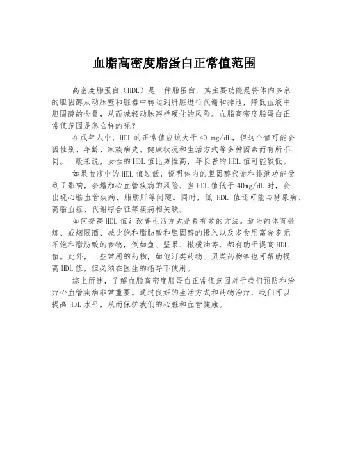 血脂高密度脂蛋白正常值范围