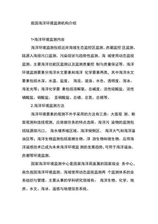我国海洋环境监测机构介绍