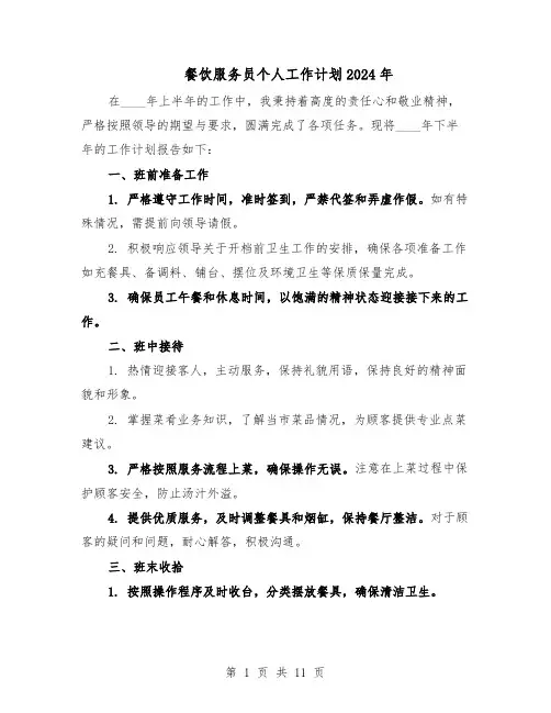 餐饮服务员个人工作计划2024年（6篇）