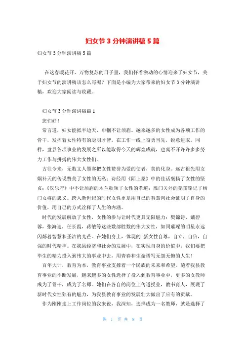 妇女节3分钟演讲稿5篇