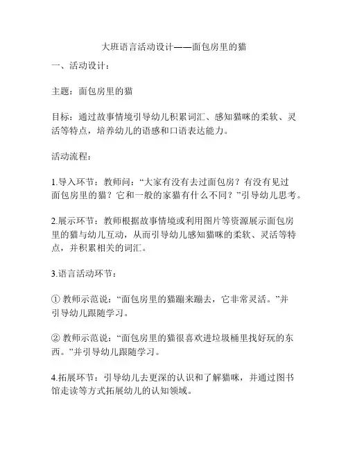 大班语言活动设计――面包房里的猫