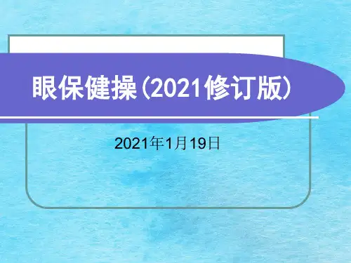 眼保健操ppt课件