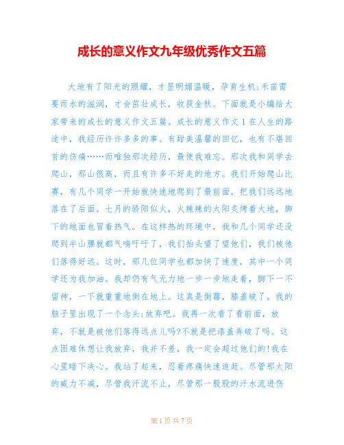 成长的意义作文九年级优秀作文五篇