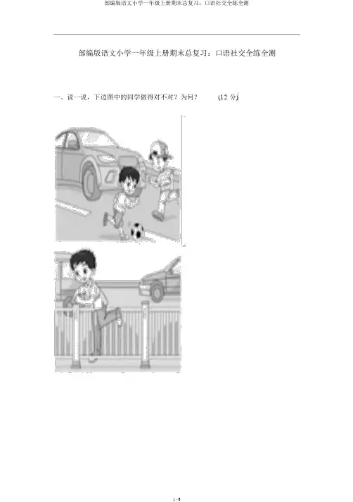 部编版语文小学一年级上册期末总复习：口语交际全练全测
