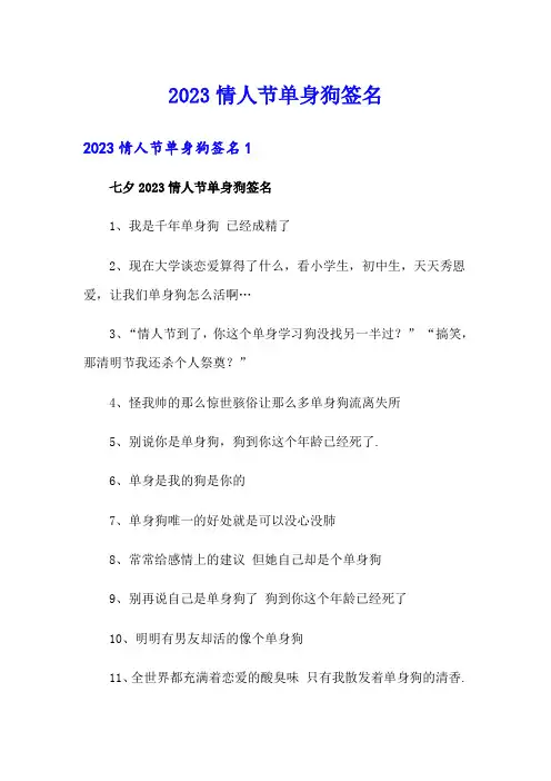 2023情人节单身狗签名