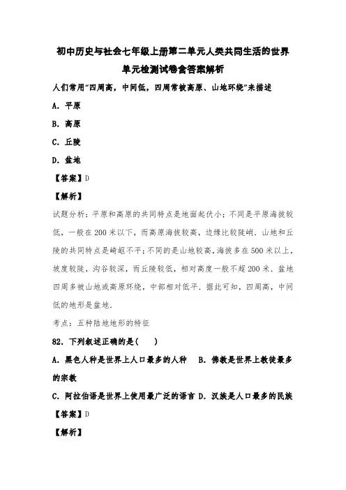 初中历史与社会七年级上册第二单元人类共同生活的世界单元检测试卷含答案解析 (123)