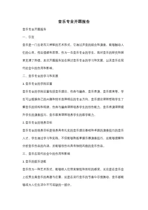 音乐专业开题报告