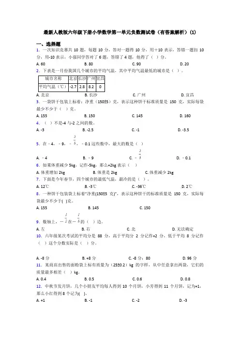 最新人教版六年级下册小学数学第一单元负数测试卷(有答案解析)(1)