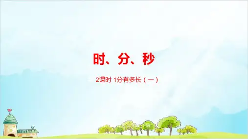 二年级下册数学课件第七单元时分秒分有多长一北师大版