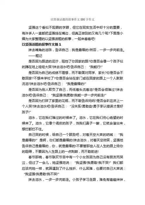 以坚强话题的叙事作文800字作文_记叙文范文_