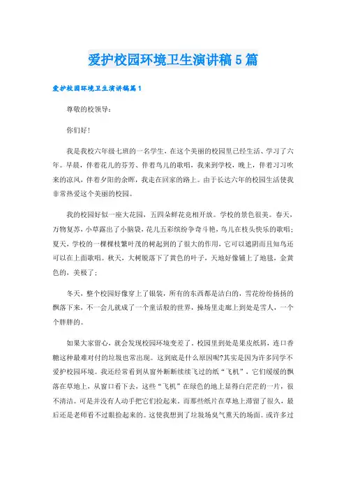 爱护校园环境卫生演讲稿5篇