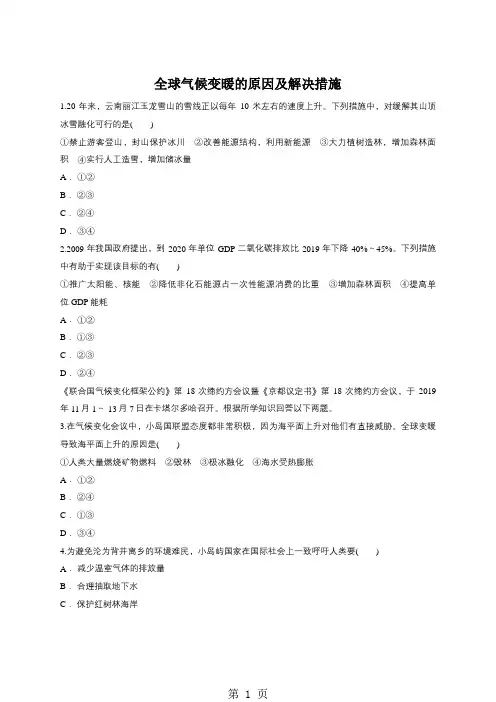2019年中图版高一地理必修一同步精选对点训练：全球气候变暖的原因及解决措施-文档资料
