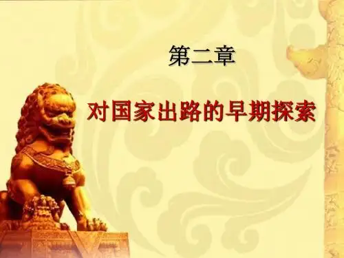 近代史：对国家出路的早期探索页PPT文档