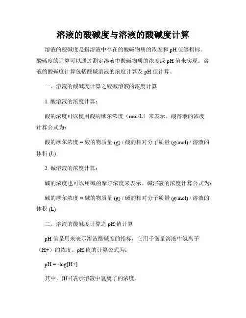 溶液的酸碱度与溶液的酸碱度计算