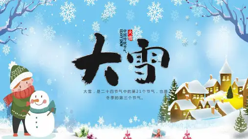 传统二十四节气大雪动态课件PPT模板