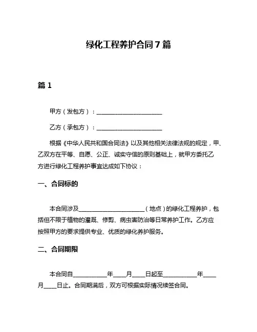 绿化工程养护合同7篇