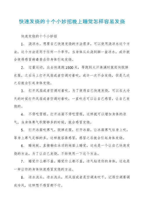 快速发烧的十个小妙招晚上睡觉怎样容易发烧