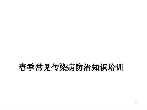 春季常见传染病防治知识培训PPT课件