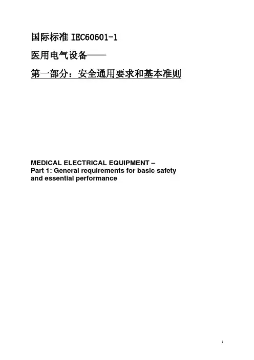 IEC60601-1第三版(中文)