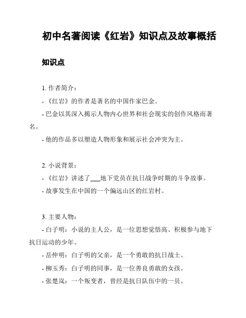 初中名著阅读《红岩》知识点及故事概括