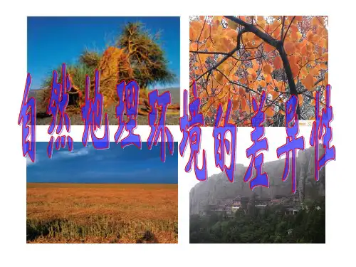 人教版高中地理必修一第五章第2节《自然地理环境的差异性》优质课件(共23张ppt) (2)(共23张PPT)