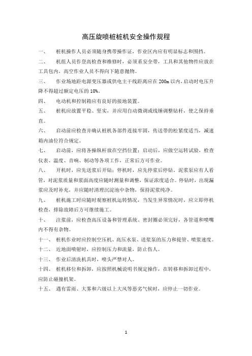 高压旋喷桩桩机安全操作规程